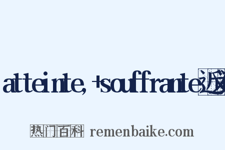 atteinte,+souffrante近义词是什么意思的图片